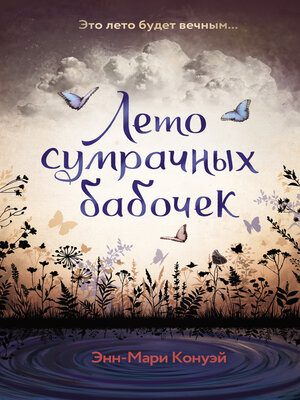 cover image of Лето сумрачных бабочек